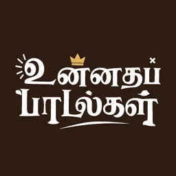 உன்னதப் பாடல்கள்: Presenter logo