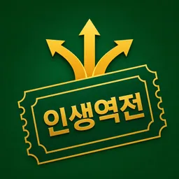 로또 1등 그 후: 인생 역전 logo