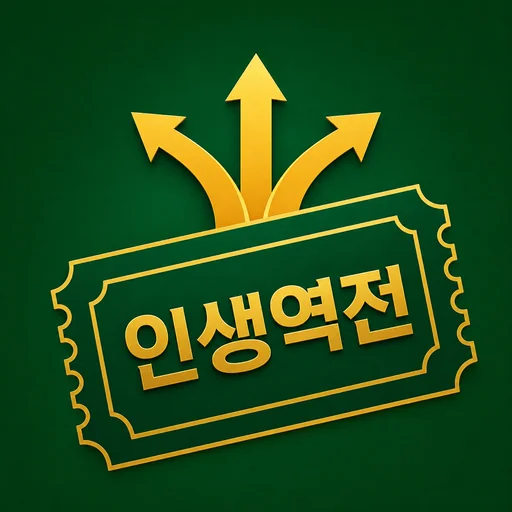 로또 1등 그 후: 인생 역전 logo