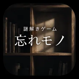 謎解きゲーム ~忘れモノ~ logo