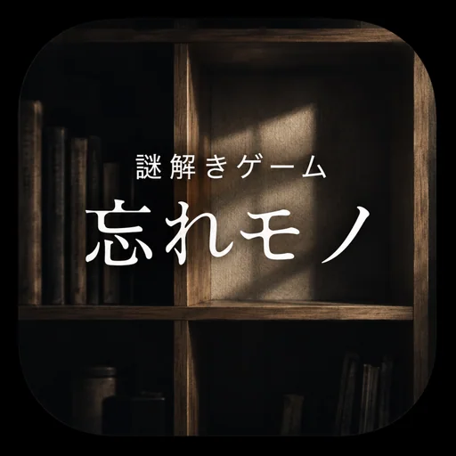 謎解きゲーム ~忘れモノ~ logo