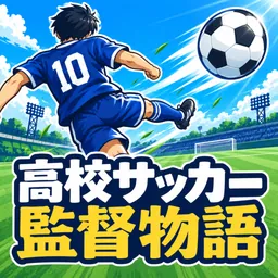 高校サッカー監督物語 logo