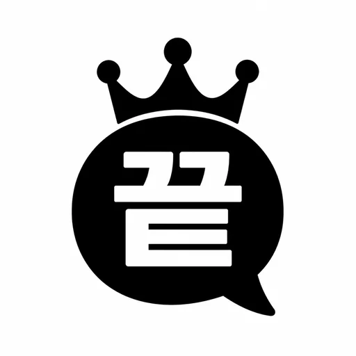 끝말잇기의 왕 logo