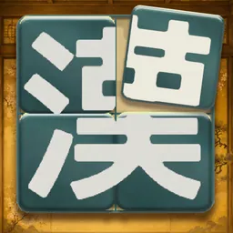 漢字パズル - 漢パズ logo
