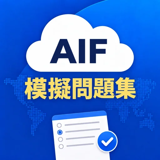 AWS AIプラクティショナー模擬問題集 logo