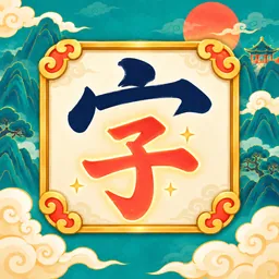 字里找字：找字游戏·拆字找茬 logo