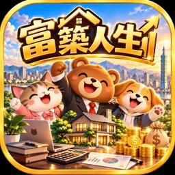 富築人生 logo