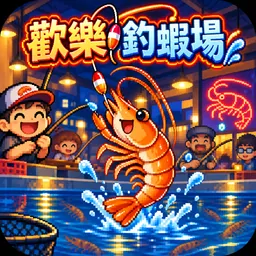 歡樂釣蝦場 logo