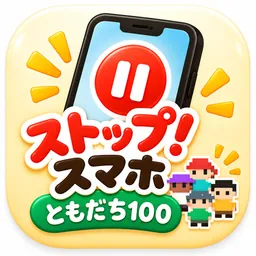 ストップ！スマホ - ともだち100 logo