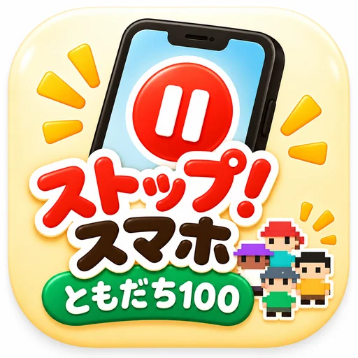 ストップ！スマホ - ともだち100 logo