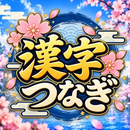 漢字つなぎ logo