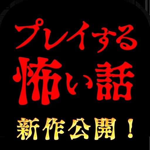 プレイする怖い話 マルチエンド型ホラーノベルゲーム logo