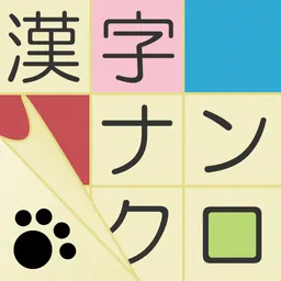 漢字ナンクロ・クロスワード 毎日追加の脳トレパズル logo