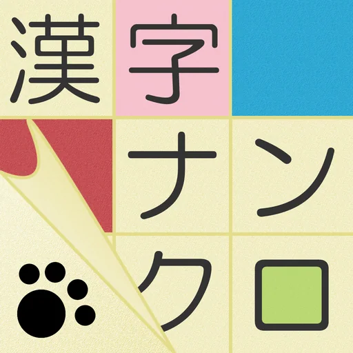 漢字ナンクロ・クロスワード 毎日追加の脳トレパズル logo