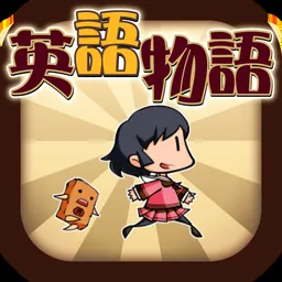 英語学習ゲーム (英語物語)TOEIC文法や英検®単語に対応 logo