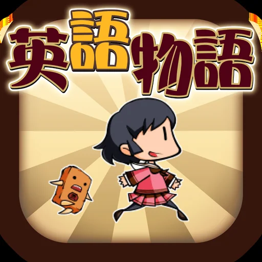 英語学習ゲーム (英語物語)TOEIC文法や英検®単語に対応 logo