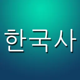 한국사 퀴즈 (중학생, 고등학생, 공무원 준비생을 위한...) logo