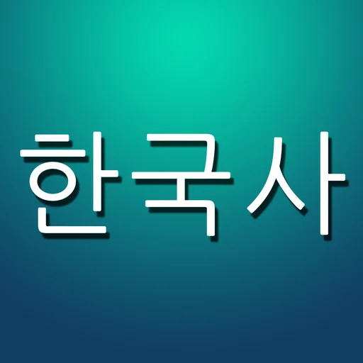 한국사 퀴즈 (중학생, 고등학생, 공무원 준비생을 위한...) logo