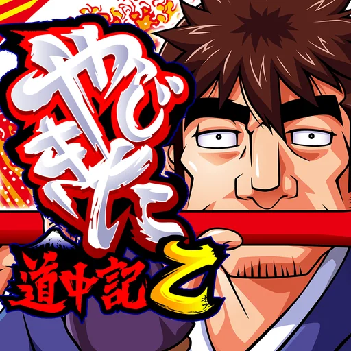 やじきた道中記乙 logo