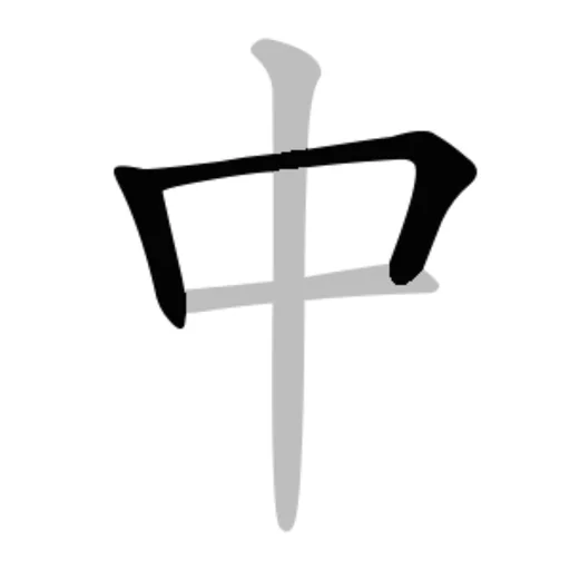 Chinese Stroke Order Character logo