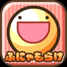 ふしぎな生き物 ふにゃもらけ -ペット育成ゲーム- logo