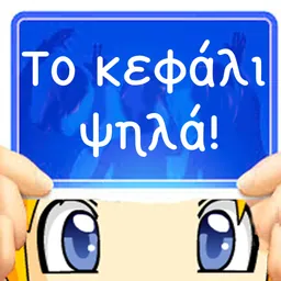 Το κεφάλι ψηλά! logo