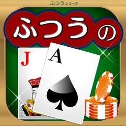 ふつうのブラックジャック カジノ暇つぶしトランプゲーム logo