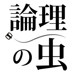 論理の虫 面白い論理パズルで脳トレ&頭の体操 logo