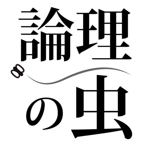 論理の虫 面白い論理パズルで脳トレ&頭の体操 logo