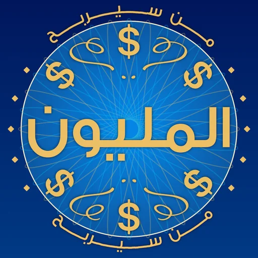 من سيربح المليون logo
